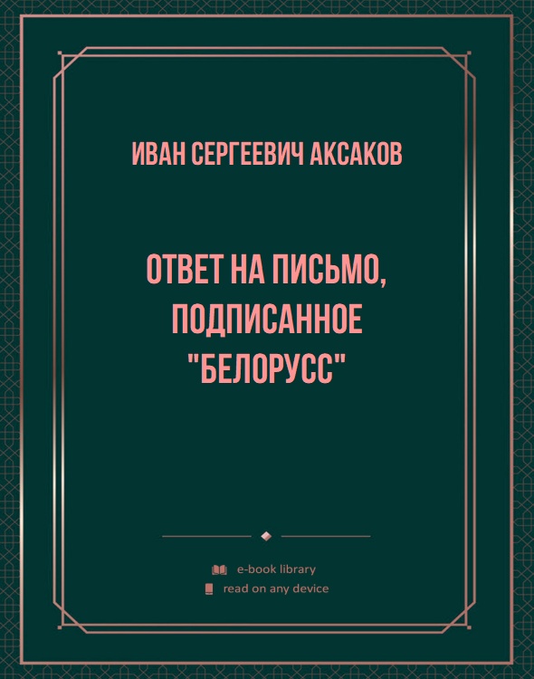 Ответ на письмо, подписанное "Белорусс"