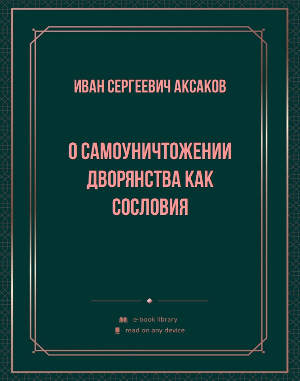 О самоуничтожении дворянства как сословия