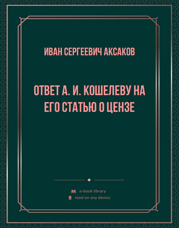 Ответ А. И. Кошелеву на его статью о цензе