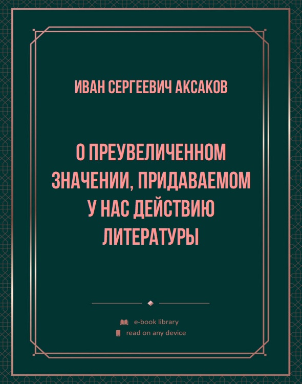 О преувеличенном значении, придаваемом у нас действию литературы