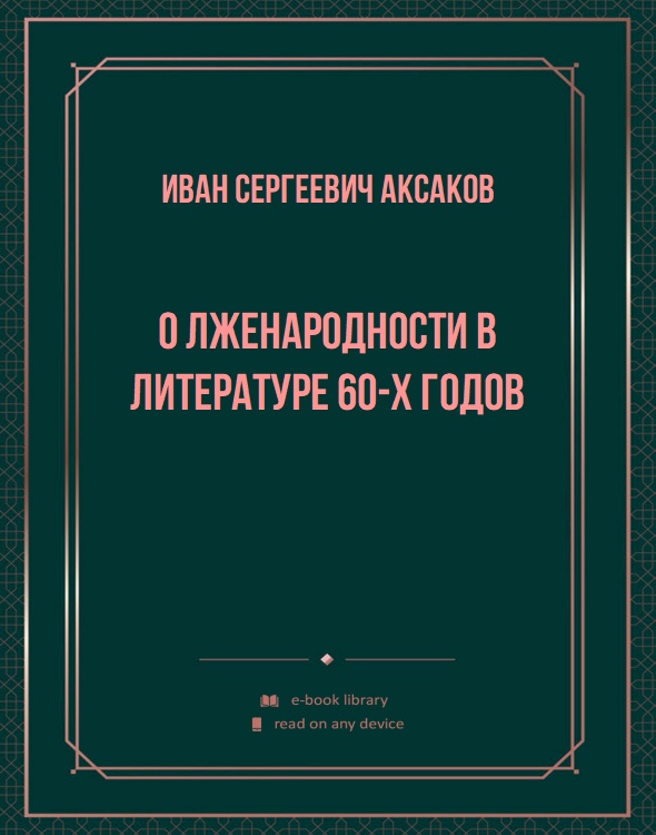 О лженародности в литературе 60-х годов