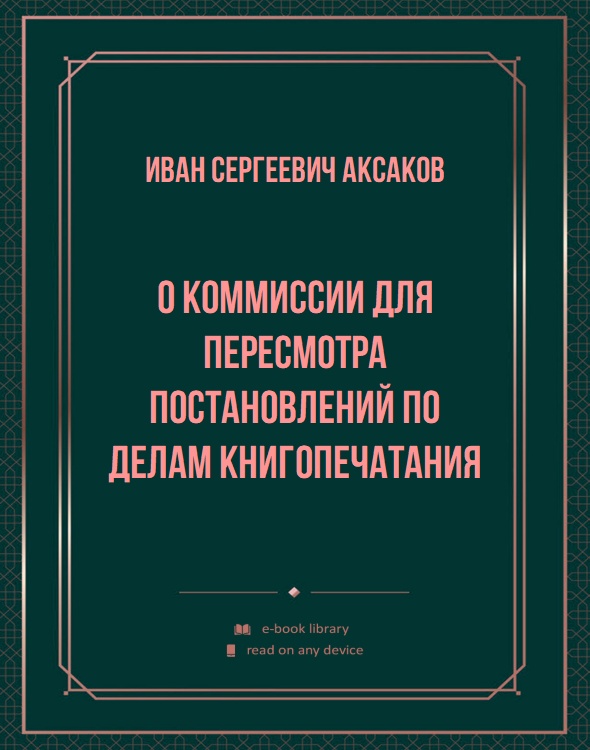 О Коммиссии для пересмотра постановлений по делам книгопечатания