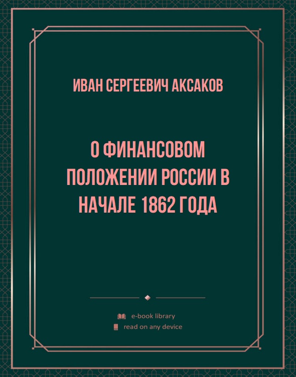 О финансовом положении России в начале 1862 года