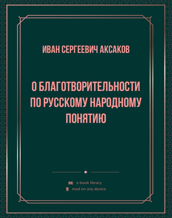 О благотворительности по русскому народному понятию