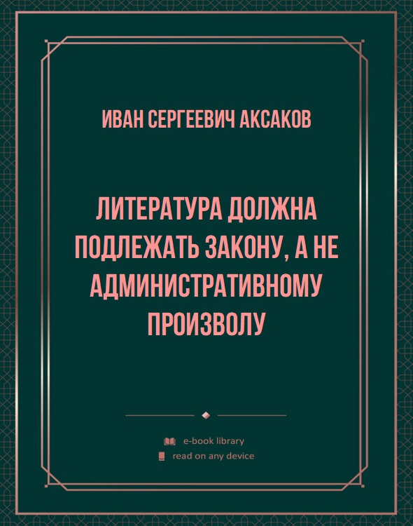 Литература должна подлежать закону, а не административному произволу