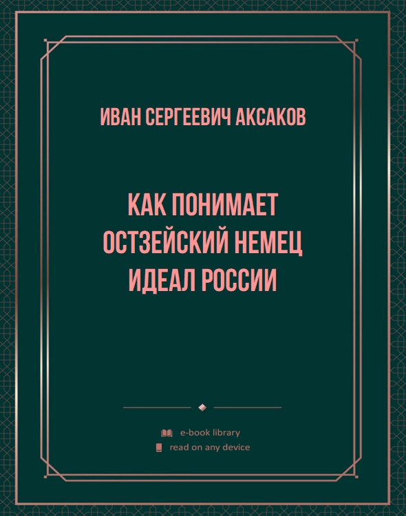 Как понимает Остзейский Немец идеал России