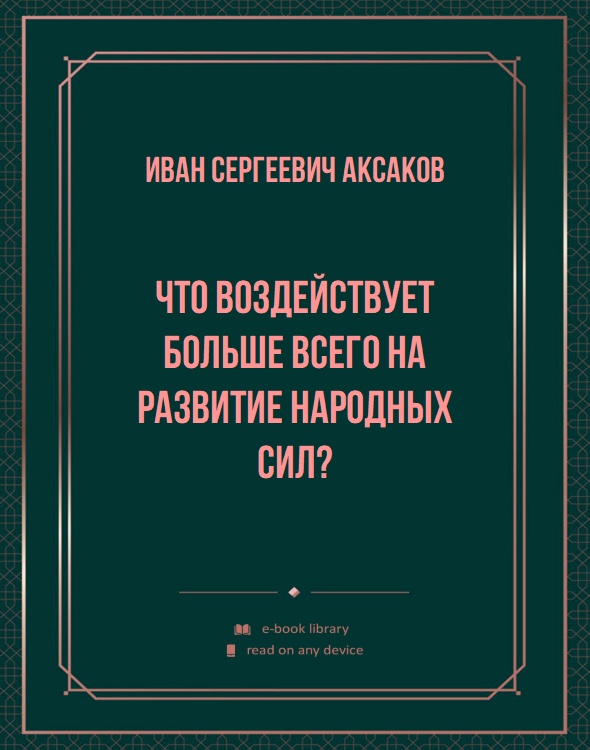 Что воздействует больше всего на развитие народных сил?