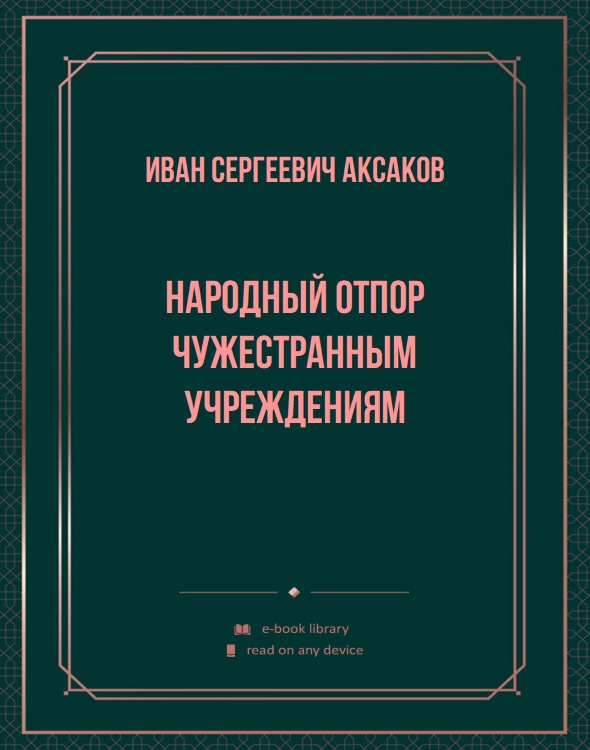 Народный отпор чужестранным учреждениям