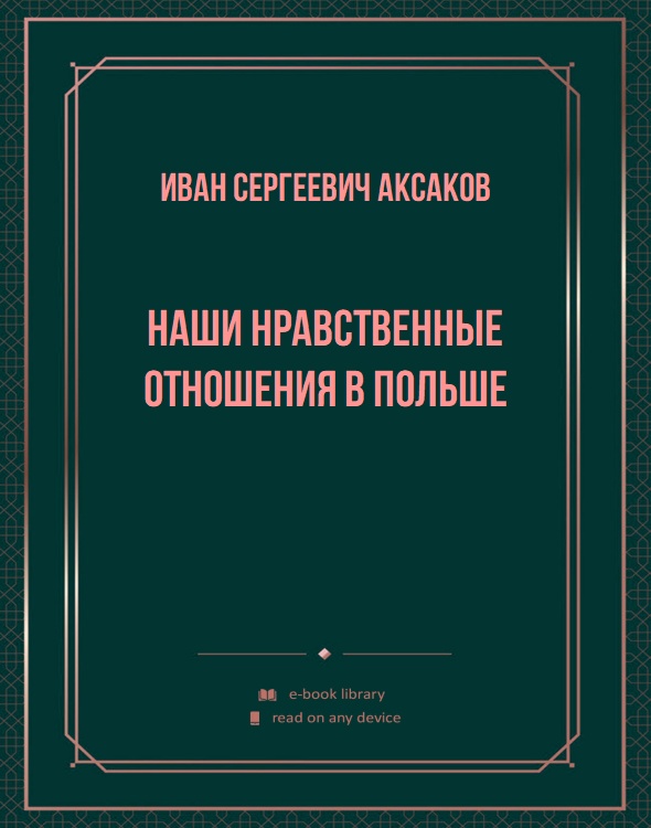 Наши нравственные отношения в Польше