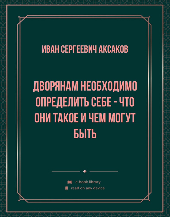 Дворянам необходимо определить себе - что они такое и чем могут быть