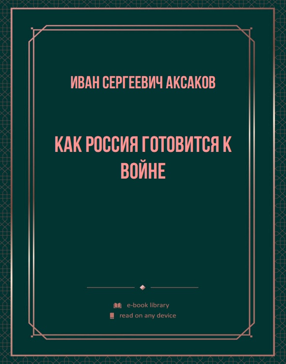 Как Россия готовится к войне