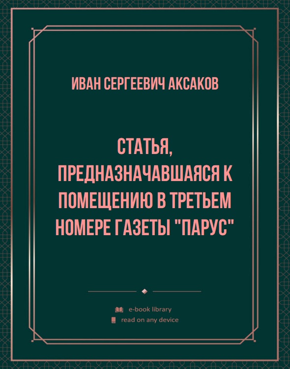 Статья, предназначавшаяся к помещению в третьем номере газеты "Парус"