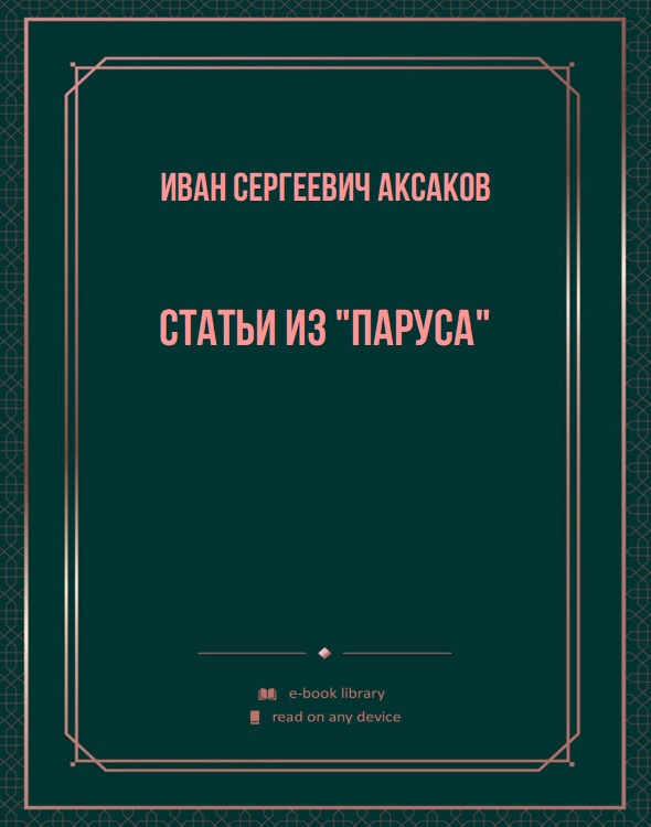 Статьи из "Паруса"