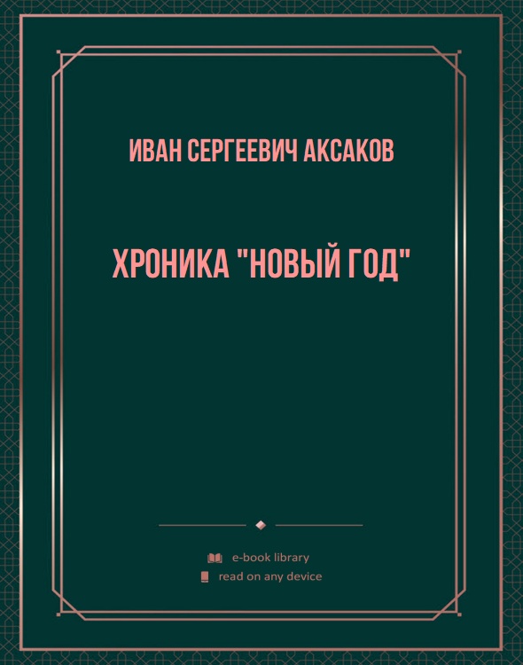 Хроника "Новый Год"