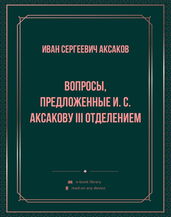 Вопросы, предложенные И. С. Аксакову III отделением