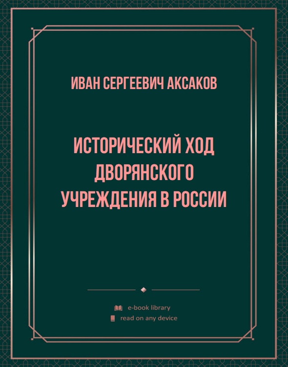 Исторический ход дворянского учреждения в России