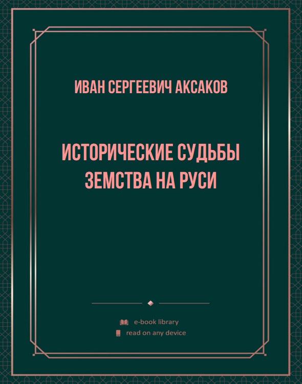 Исторические судьбы земства на Руси