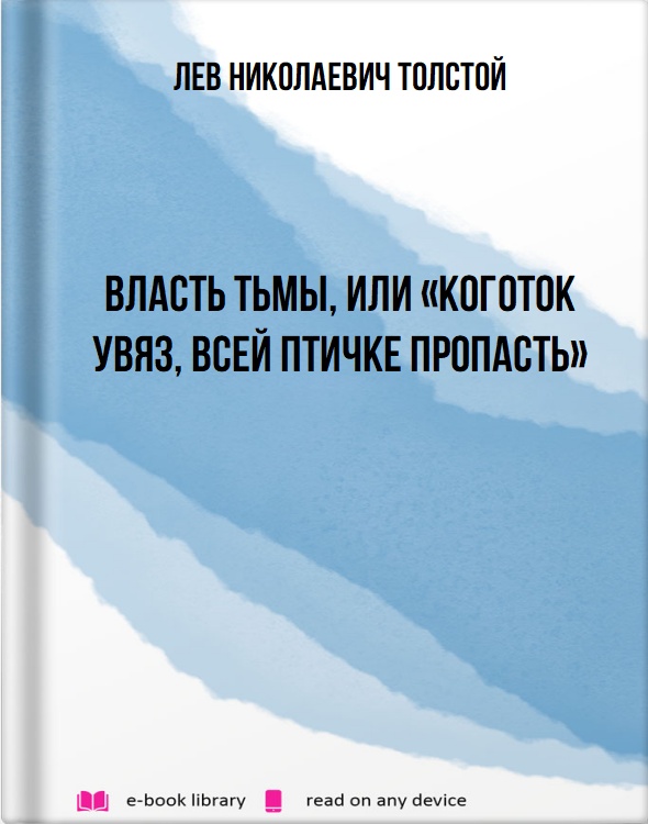 Власть тьмы, или «Коготок увяз, всей птичке пропасть»