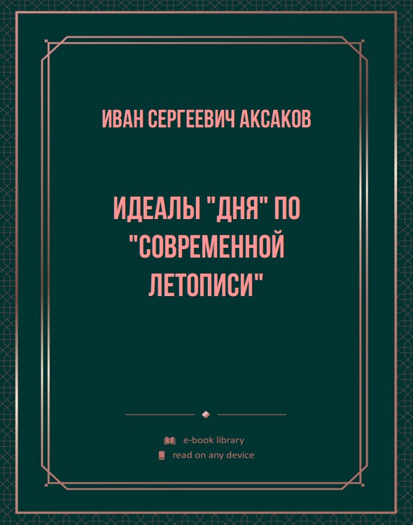 Идеалы "Дня" по "Современной Летописи"