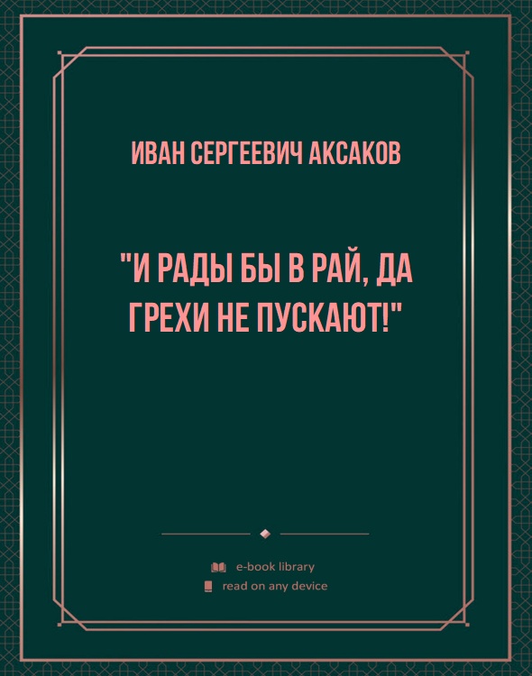 "И рады бы в рай, да грехи не пускают!"