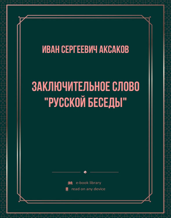 Заключительное слово "Русской Беседы"