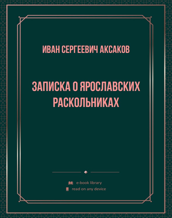 Записка о ярославских раскольниках