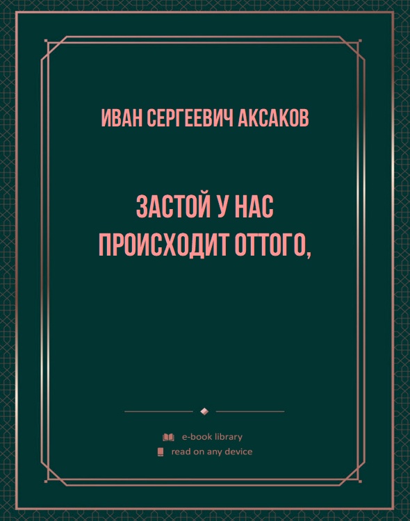 Застой у нас происходит оттого,