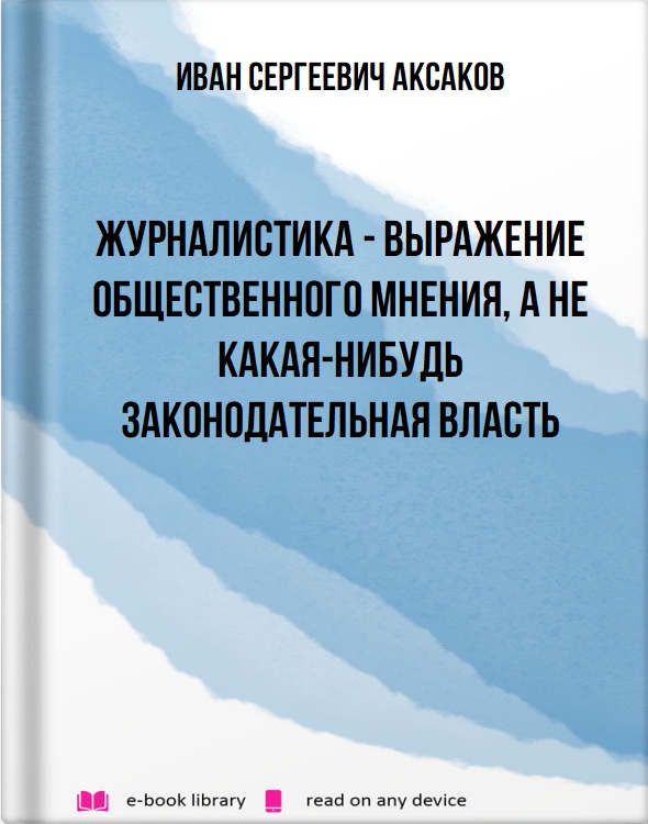 Журналистика - выражение общественного мнения, а не какая-нибудь законодательная власть