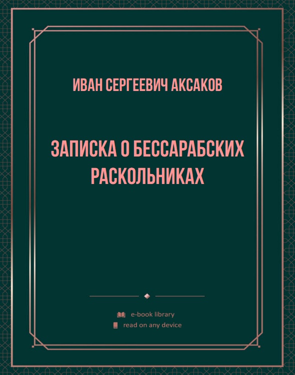 Записка о бессарабских раскольниках