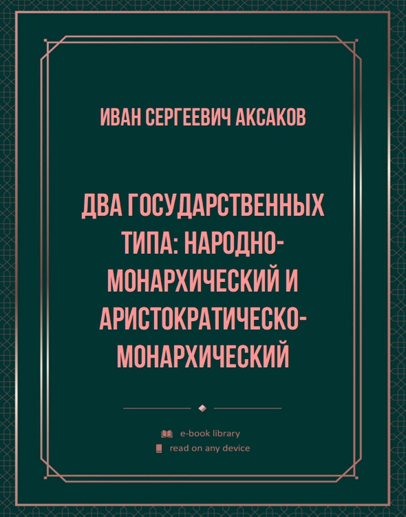 Два государственных типа: народно-монархический и аристократическо-монархический