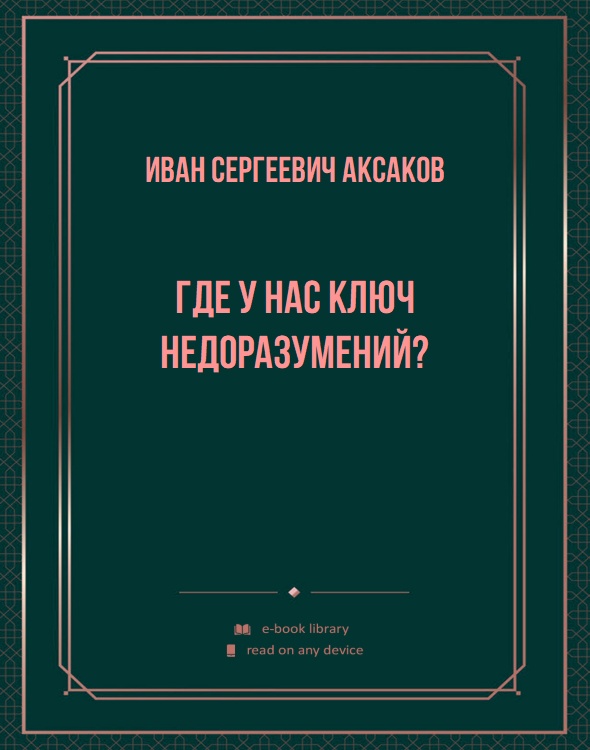 Где у нас ключ недоразумений?