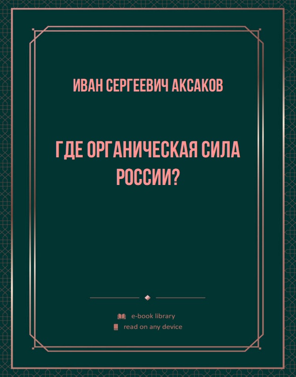 Где органическая сила России?