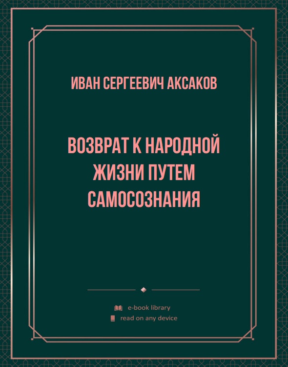 Возврат к народной жизни путем самосознания