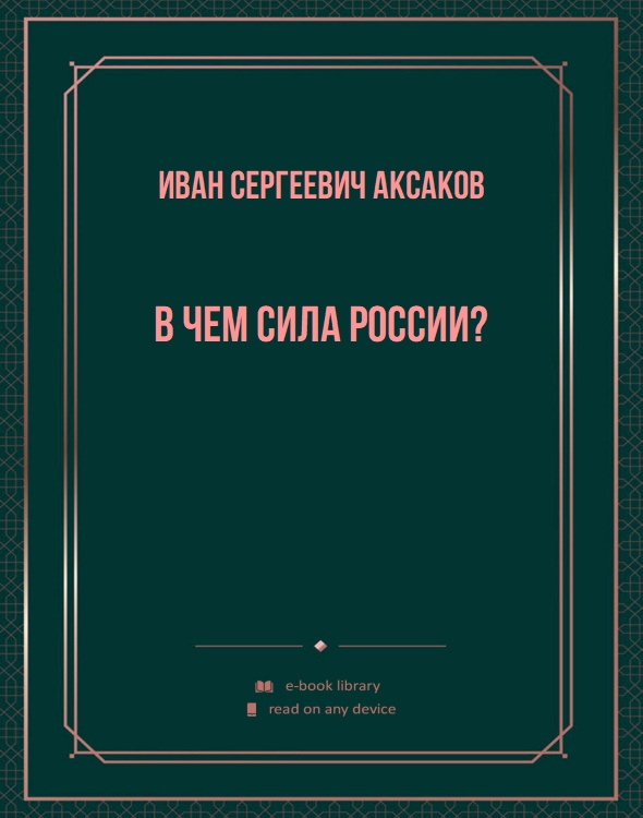 В чем сила России?