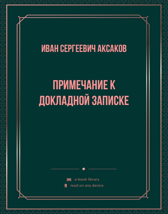 Примечание к докладной записке