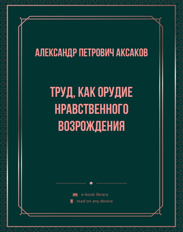 Труд, как орудие нравственного возрождения