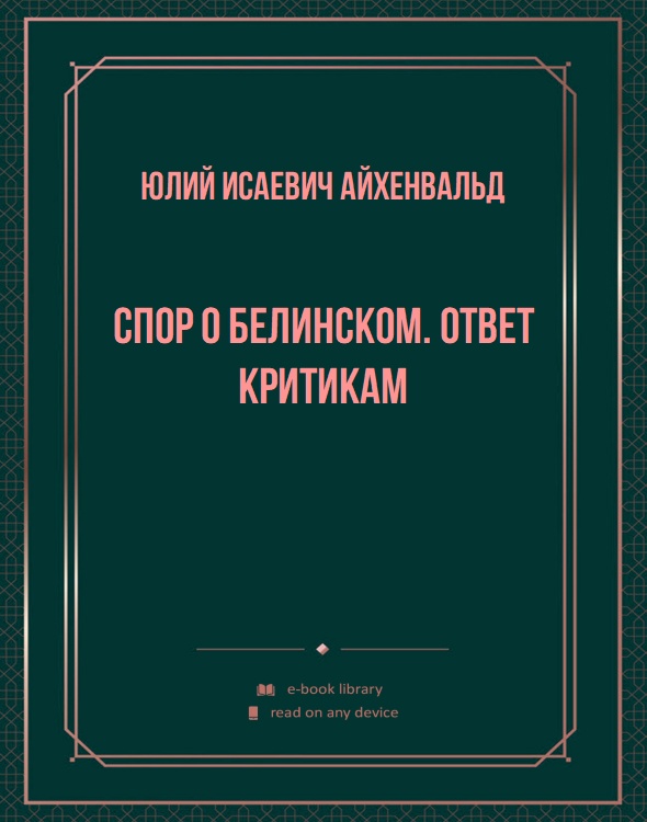 Спор о Белинском. Ответ критикам