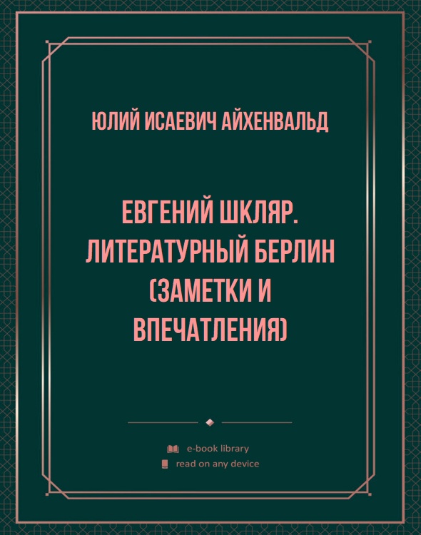 Евгений Шкляр. Литературный Берлин (Заметки и впечатления)