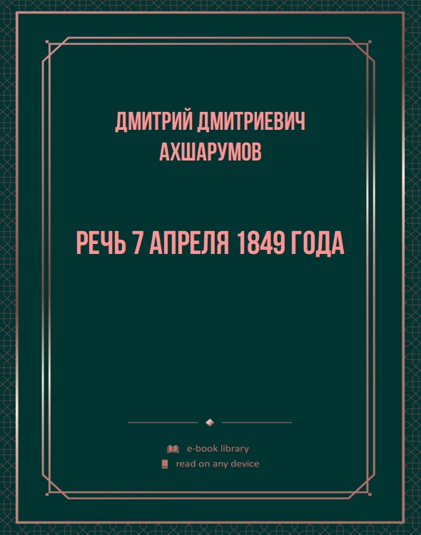 Речь 7 апреля 1849 года