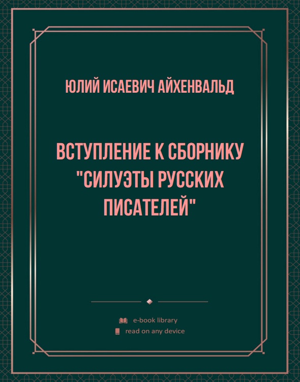 Вступление к сборнику "Силуэты русских писателей"