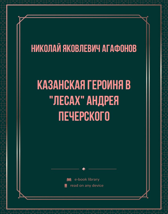 Казанская героиня в "Лесах" Андрея Печерского