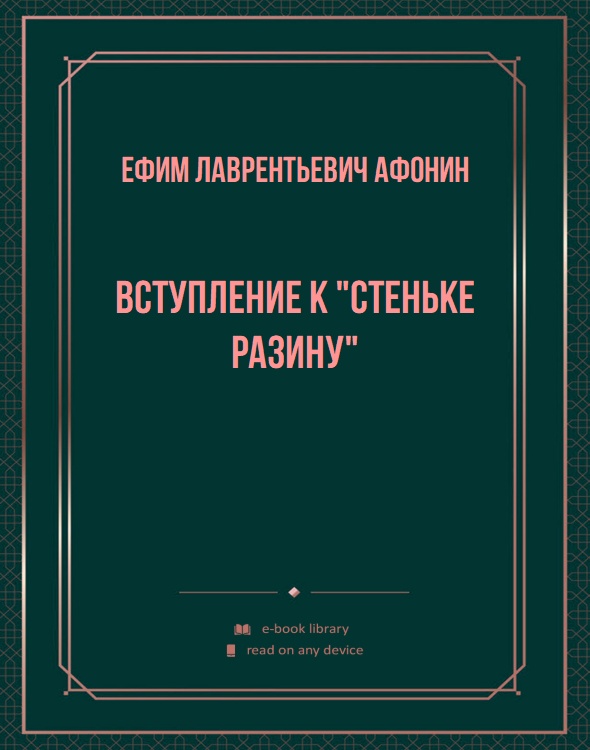 Вступление к "Стеньке Разину"