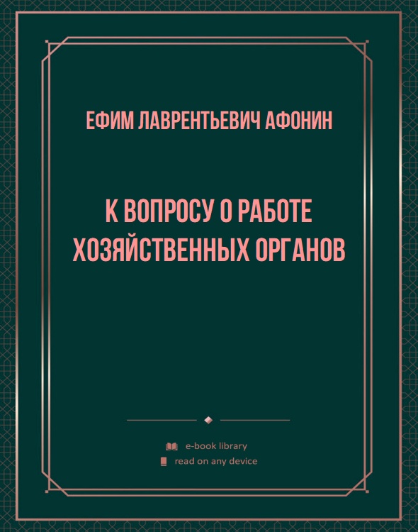 К вопросу о работе хозяйственных органов