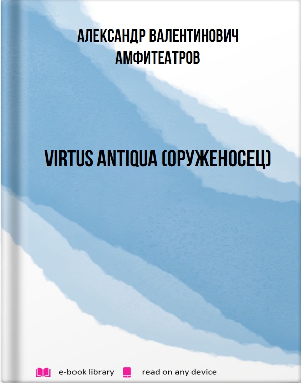 Virtus Аntiquа (Оруженосец)