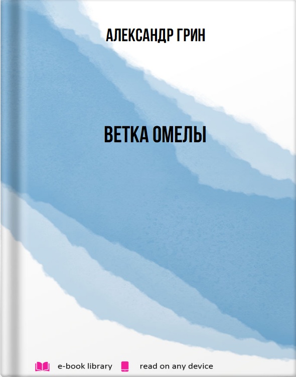 Ветка омелы