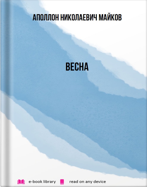 Весна