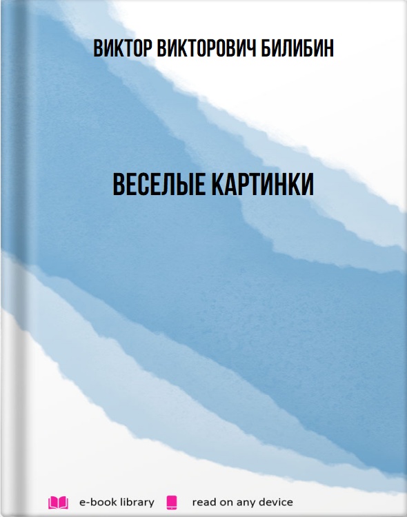 Веселые картинки