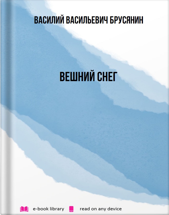 Вешний снег