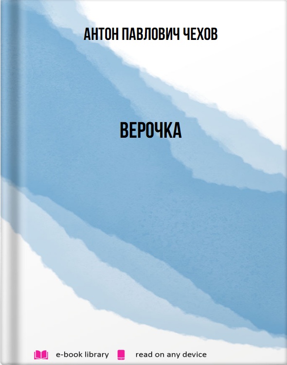 Верочка