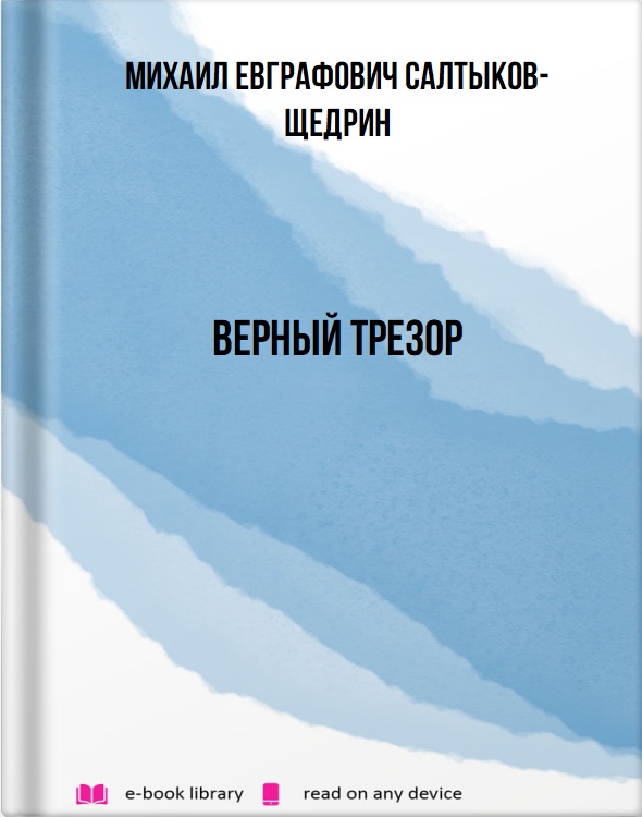 Верный Трезор